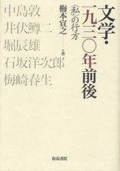 送料無料/[書籍]/文学・一九三〇年前後-＜私＞の行方- 近代文学研究叢刊  48/梅本 宣之 著/NEOBK-909805の通販は 7,700円