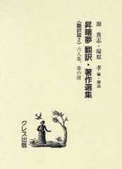 送料無料/[書籍]/昇曙夢 翻訳・著作選集 翻訳篇2 復刻版/昇曙夢/〔訳・著〕 源貴志/編・解説 塚原孝/編・解説/NEOBK-951261