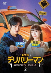 [DVD]/デリバリーマン〜幽霊専門タクシー始めました〜 DVD-BOX 2/TVドラマ/TCED-7128