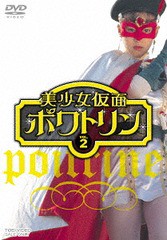 送料無料有 [DVD] 美少女仮面ポワトリン VOL.2 特撮 DUTD-6504