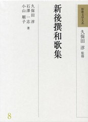 送料無料/[書籍]/和歌文学大系 8/久保田淳/監修/NEOBK-2877877