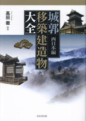 送料無料/[書籍]/城郭移築建造物大全 西日本編/高田徹/編著/NEOBK-2886933の通販は
