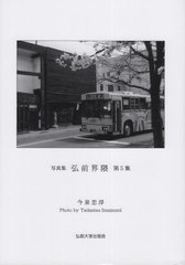 [書籍]/弘前界隈 5/今泉忠淳/著/NEOBK-2886941