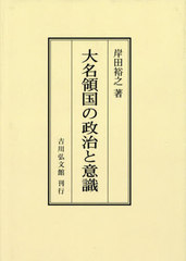 [書籍]/[オンデマンド版] 大名領国の政治と意識/岸田裕之/著/NEOBK-2889413の通販は