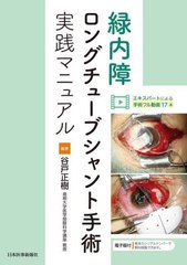 [書籍とのメール便同梱不可]送料無料/[書籍]/緑内障ロングチューブシャント手術実践マニュアル/谷戸正樹/編著/NEOBK-2894837