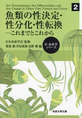 送料無料/[書籍]/魚類の性決定・性分化・性転換 これまでとこれから (e‐水産学シリーズ)/菊池潔/編 井尻成保/編 北野健/編/NEOBK-295894