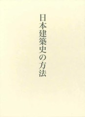 送料無料/[書籍]/日本建築史の方法 (藤井恵介著作集)/藤井恵介/著/NEOBK-2965885