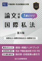 [書籍]/司法試験論文対策1冊だけで国際私法 国際私法 国際民事訴訟法 国際取引法/辰已法律研究所/NEOBK-2991485