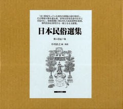 送料無料/[書籍]/日本民俗選集 第2回配本 全7巻/小川 直之/NEOBK-686286