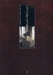 送料無料/[書籍]/ジョージ・オーウェル日記 / 原タイトル:DIARIES/ジョージ・オーウェル/著 ピーター・デイヴィソン/編 高儀進/訳/NEOBK-