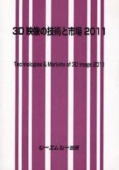 送料無料/[書籍]/3D映像の技術と市場 2011/シーエムシー出版/NEOBK-908846の通販は工学