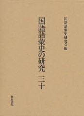 送料無料/[書籍]/国語語彙史の研究 30/国語語彙史研究会/編/NEOBK-950630