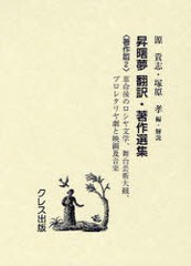 送料無料/[書籍]/昇曙夢 翻訳・著作選集 著作篇2 復刻版/昇曙夢/〔訳・著〕 源貴志/編・解説 塚原孝/編・解説/NEOBK-951270