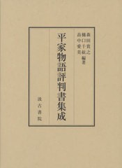 送料無料/[書籍]/平家物語評判書集成/森田貴之/編著 樋口千紘/編著 畠中愛美/編著/NEOBK-2958782