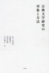 送料無料/[書籍]/古典文学研究の対象と方法/佐々木孝浩/編/NEOBK-2965886