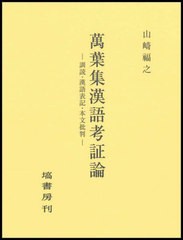 送料無料/[書籍]/萬葉集漢語考証論/山崎福之/著/NEOBK-2976526