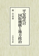 [書籍とのメール便同梱不可]送料無料/[書籍]/平安時代の国衙機構と地方政治/森公章/著/NEOBK-2984454