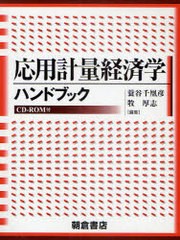 書籍]/応用計量経済学ハンドブック/蓑谷千凰彦 牧厚志/NEOBK- 即納即納