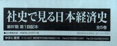 送料無料/[書籍]/社史で見る日本経済史 第4期 第1回配本 5巻セット/ゆまに書房/NEOBK-863087