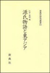 送料無料/[書籍]/源氏物語と東アジア (新典社研究叢書213)/仁平 道明 編/NEOBK-880303