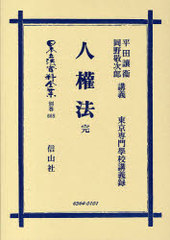 送料無料/[書籍]/人権法 完 (日本立法資料全集別巻668)/平田譲衞/著 岡野敬次郎/著/NEOBK-919271の通販は