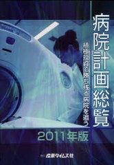 売り正規 病院計画総覧 2021年版[本/雑誌] / 産業タイムズ社 医学