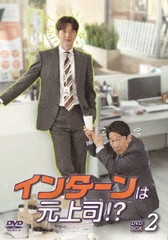 送料無料/[DVD]/インターンは元上司!? DVD-BOX 2/TVドラマ/TCED-6186