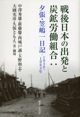 [書籍とのメール便同梱不可]送料無料/[書籍]/戦後日本の出発と炭鉱労働組合/笠嶋一/〔著〕 中澤秀雄/著翻刻 新藤慶/著翻刻 西城戸誠/著翻刻 玉野和志/著翻刻 大國充彦/著翻刻 久保ともえ/著翻刻/NEOBK-2798679の通販は