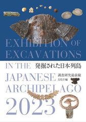 [書籍]/発掘された日本列島 調査研究最前線 2023/文化庁/編/NEOBK-2893991