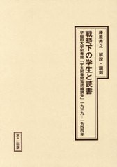 送料無料/[書籍]/戦時下の学生と読書/藤原秀之/解説・翻刻/NEOBK-2958919