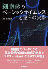[書籍とのメール便同梱不可]送料無料/[書籍]/細胞診のベーシックサイエンスと臨床の実際/坂本穆彦/編集/NEOBK-2986063の通販は 11,000円
