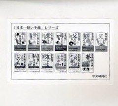 送料無料/[書籍]/日本一短い手紙シリーズ 13巻セット/丸岡町文化振興事業団/ほか編/NEOBK-934608