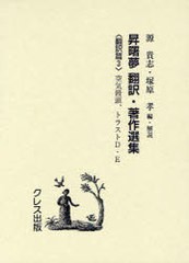 送料無料/[書籍]/昇曙夢 翻訳・著作選集 翻訳篇3 復刻版/昇曙夢/〔訳・著〕 源貴志/編・解説 塚原孝/編・解説/NEOBK-951264