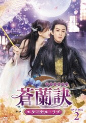 送料無料/[DVD]/蒼蘭訣〜エターナル・ラブ〜 DVD-BOX 2/TVドラマ/TCED-7235