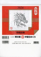 書籍のメール便同梱は2冊まで] [書籍] 博文館 カレンダー 中型