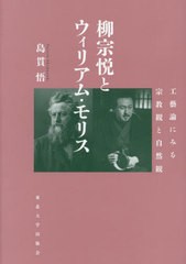 送料無料/[書籍]/柳宗悦とウィリアム・モリス/島貫悟/著/NEOBK-2959488