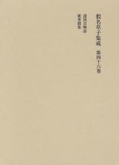 送料無料/[書籍]/假名草子集成 第46巻/東京堂出版/NEOBK-861657