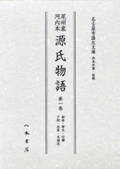 送料無料/[書籍]/尾州家河内本源氏物語 第1巻 影印/〔紫式部 名古屋市蓬左文庫/NEOBK-908873