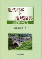 送料無料/[書籍]/近代日本と地域振興 京都府の近代/高久嶺之介/著/NEOBK-952153 6,078円