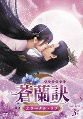 送料無料/[DVD]/蒼蘭訣〜エターナル・ラブ〜 DVD-BOX 3/TVドラマ/TCED-7236