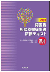 [書籍]/障害者相談支援従事者研修テキスト 主任研修編/日本相談支援専門員協会/監修 小澤温/編集/NEOBK-2966881