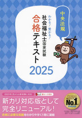書籍]/わかる!受かる!社会福祉士国家試験合格テキスト 2025/中央