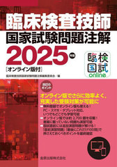 送料無料/[書籍]/臨床検査技師国家試験問題注解 2025/臨床検査技師国家試験問題注解編集委員会/編/NEOBK-2985089の通販は 7,854円
