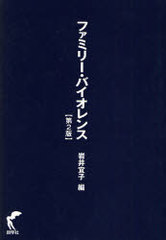 [書籍]/ファミリー・バイオレンス 第2版/岩井 宜子 編/NEOBK-756866の通販は 5,170円