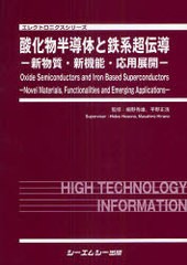 送料無料/[書籍]/酸化物半導体と鉄系超伝導 新物質・新機能・応用展開 (エレクトロニクスシリーズ)/細野秀雄/監修 平野正浩/監修/NEOBK-8