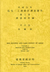 [書籍]/住宅・土地統計調査報告 平成20年第2巻都道府県編その28/総務省統計局/NEOBK-862562の通販は 4,756円