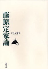 送料無料/[書籍]/藤原定家論/五月女肇志/NEOBK-926394