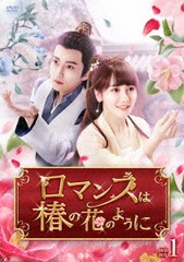 送料無料/[DVD]/ロマンスは椿の花のように DVD-BOX 1/TVドラマ/TCED-7237