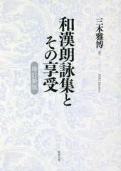 [書籍のメール便同梱は2冊まで]送料無料/[書籍]/和漢朗詠集とその享受 増訂新版/三木雅博/著/NEOBK-2799498