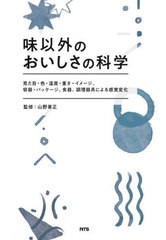 送料無料/[書籍]/味以外のおいしさの科学 見た目・色・温度・重さ・イメージ、容器・パッケージ、食器、調理器具による感覚変化/山野善正